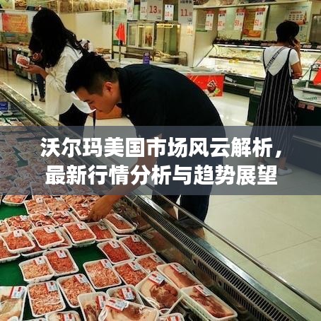 沃尔玛美国市场风云解析,最新行情分析与趋势展望
