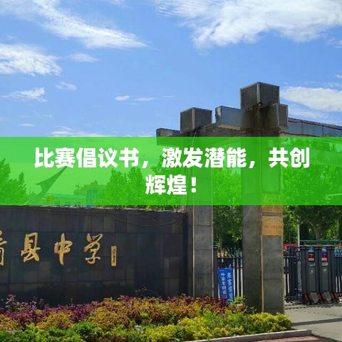 比赛倡议书,激发潜能,共创辉煌!