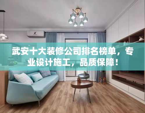 武安十大装修公司排名榜单,专业设计施工,品质保障!