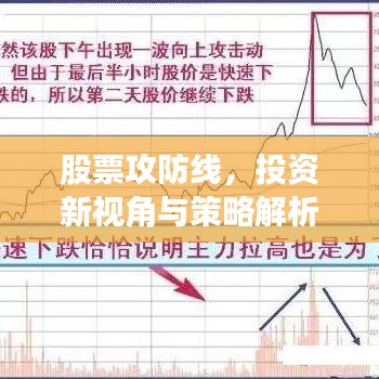 股票攻防线,投资新视角与策略解析