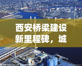 西安桥梁建设新里程碑,城市路桥新闻头条重磅发布