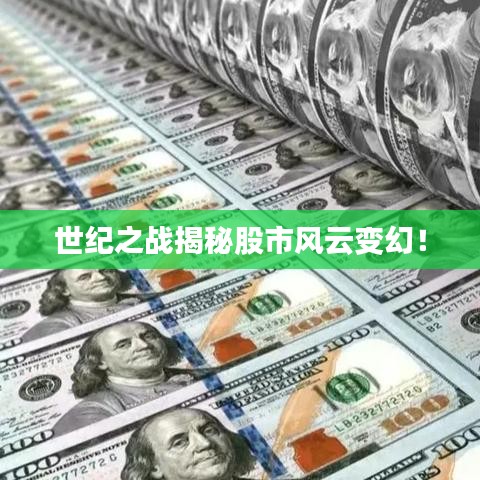 世纪之战揭秘股市风云变幻！