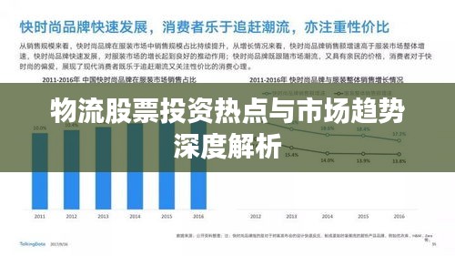 物流股票投资热点与市场趋势深度解析
