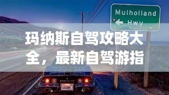 玛纳斯自驾攻略大全，最新自驾游指南，带你畅游美景！