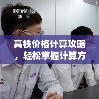 高铁价格计算攻略，轻松掌握计算方法！