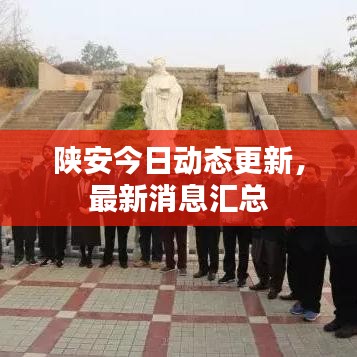 陕安今日动态更新,最新消息汇总