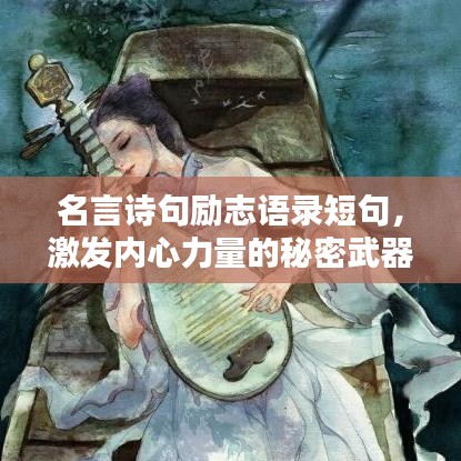 名言诗句励志语录短句,激发内心力量的秘密武器!