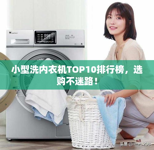 小型洗内衣机TOP10排行榜,选购不迷路!