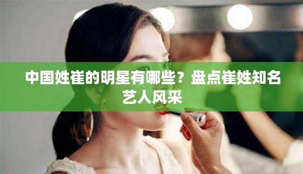 中国姓崔的明星有哪些?盘点崔姓知名艺人风采